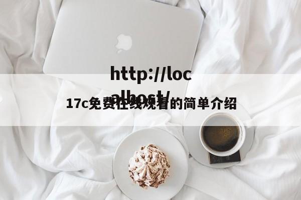 17c免费在线观看的简单介绍