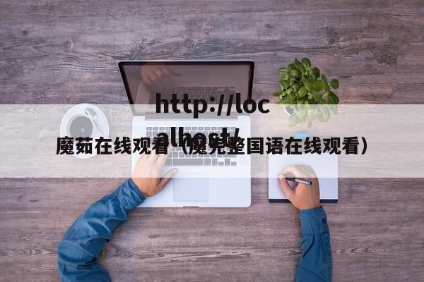 魔茹在线观看(魔完整国语在线观看)