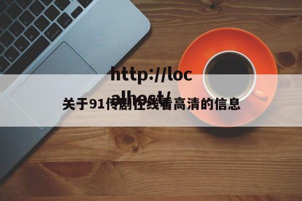 关于91传剧在线看高清的信息