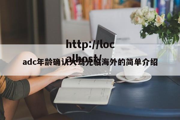 adc年龄确认大驾光临海外的简单介绍