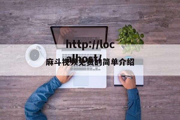 麻斗视频免费的简单介绍