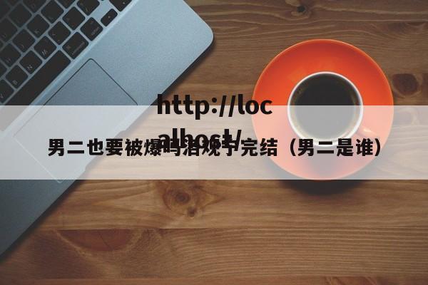 男二也要被爆吗洛观宁完结(男二是谁)