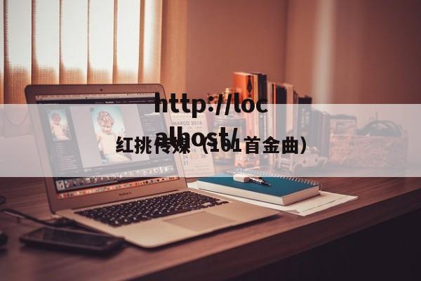 红挑传媒(101首金曲)