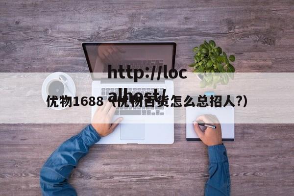 优物1688(优物百货怎么总招人?)