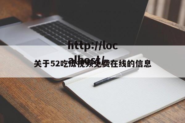 关于52吃瓜视频免费在线的信息