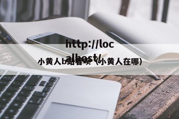 小黄人b站看呗(小黄人在哪)