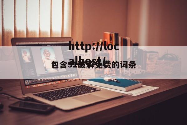 包含91破解免费的词条
