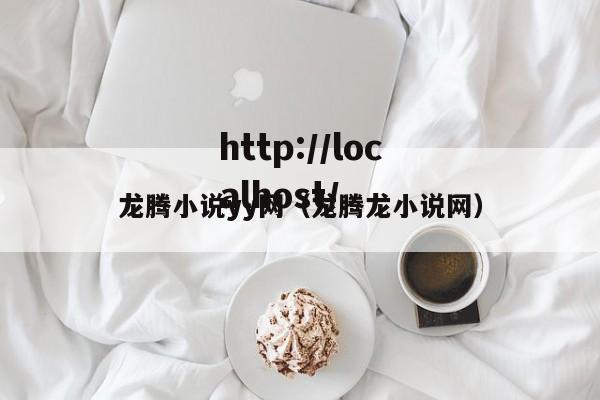 龙腾小说yy网(龙腾龙小说网)