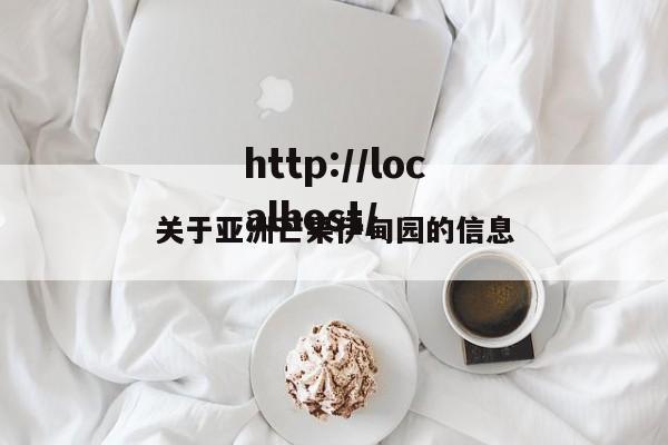 关于亚洲芒果伊甸园的信息