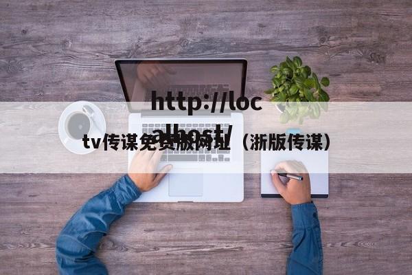 tv传谋免费版网址(浙版传谋)