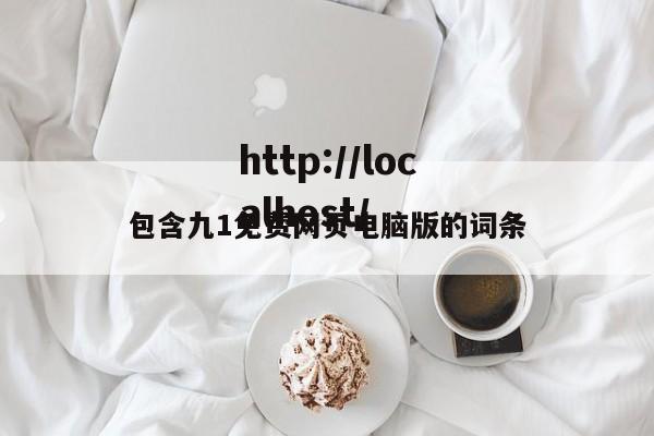 包含九1免费网页电脑版的词条