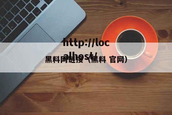 黑料网链接(黑料 官网)
